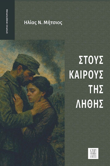 Στους Καιρούς Της Λήθης