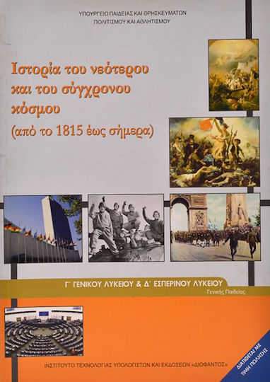 Ιστορία Του Νεότερου Και Σύγχρονου Κόσμου Γ' Γενικού Λυκείου, Προσανατολισμού Θετικών Σπουδών & Σπουδών Υγείας Ντυμένο