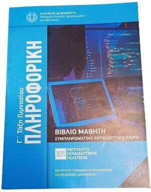 Πληροφορική Γ' Γυμνασίου