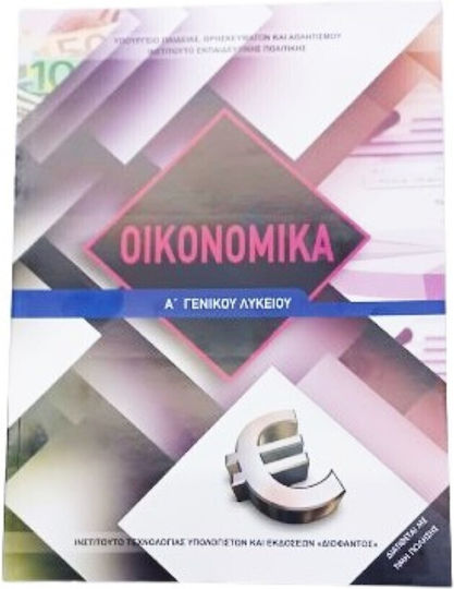 Οικονομικά Α' Γενικού Λυκείου, General Education