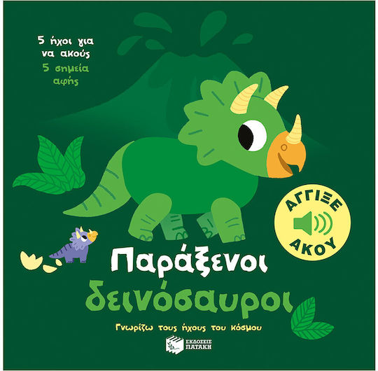 Παράξενοι Δεινόσαυροι Άγγιξε Και Άκου Σειρά Γνωρίζω Τους Ήχους Του Κόσμου Παράξενοι Δεινόσαυροι Άγγιξε Και Άκου Σειρά Γνωρίζω Τους Ήχους Του Κόσμου