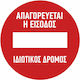 Απαγορεύεται Η Είσοδος Ιδιωτικός Δρόμος 30x30