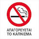 Πινακίδα Σήμανσης Απαγορεύεται Κάπνισμα – No Smoking