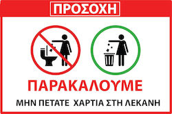 Αυτοκολλητη Σημανση Μη Πετατε Χαρτια Στη Λεκανη 30χ20cm Αδιάβροχη & Ανεξίτηλη Αυτοκολλητη Σημανση Μη Πετατε Χαρτια Στη Λεκανη 30χ20cm Αδιάβροχη & Ανεξίτηλη