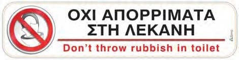 Πινακίδα "οχι Απορρίματα Στη Λεκάνη" 5x20cm Αυτοκόλλητο
