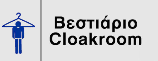Ce Πινακίδα Plexiglass Βεστιάριο Ανδρών 8.5 X 24cm 0.166-pl23