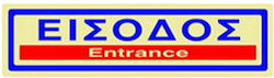 Πινακίδα Σήμανσης Infosign Plexiglass 5χ19εκ.είσοδος Χρυσό Πινακίδα Σήμανσης Infosign Plexiglass 5χ19εκ.είσοδος Χρυσό