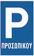 Πινακίδα Parking Προσωπικού K05