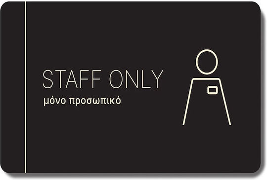 Πινακίδα Ξενοδοχείου Μόνο Προσωπικό Stuff Only Hta33