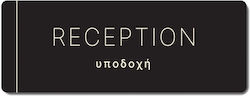 Πινακίδα Ξενοδοχείου Υποδοχή Reception Hta37 Πινακίδα Ξενοδοχείου Υποδοχή Reception Hta37