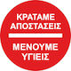 Αυτοκόλλητο Δαπέδου Κρατάμε Αποστάσεις Μένουμε Υγιείς Σετ 4 Τεμαχίων Κωδ 17849