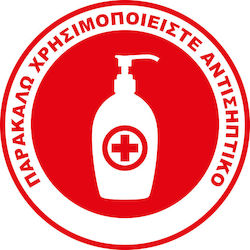 Αυτοκόλλητο Παρακαλώ Χρησιμοποιείστε Αντισηπτικό Κωδ 16939 Αυτοκόλλητο Παρακαλώ Χρησιμοποιείστε Αντισηπτικό Κωδ 16939