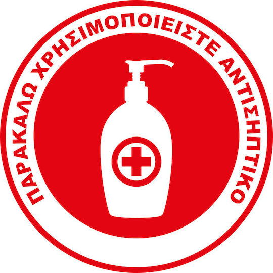 Αυτοκόλλητο Παρακαλώ Χρησιμοποιείστε Αντισηπτικό Κωδ 16939