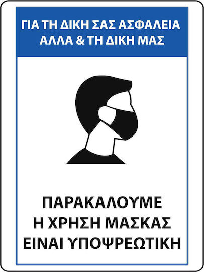 Αυτοκολλητη Σημανση "υποχρεωτικη Η Χρηση Μασκασ" 15χ20εκ Αδιάβροχη & Ανεξίτηλη
