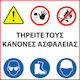 Σημανση Υποχρέωσης Τηρείτε Κανόνες Ασφαλείας Αυτοκόλλητο 20χ20 Cm Αδιάβροχη & Ανεξίτηλη