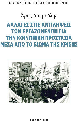 Αλλαγές Στις Αντιλήψεις Των Εργαζόμενων Για Την Κοινωνική Προστασία Μέσα Από Το Βίωμα Της Κρίσης