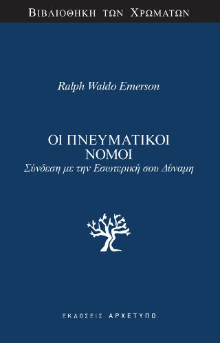 Οι Πνευματικοί Νόμοι