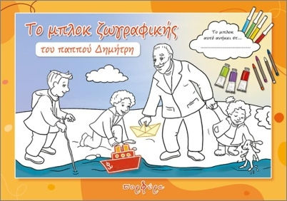 Το Μπλοκ Ζωγραφικής Του Παππού Δημήτρη