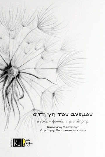 Στη Γη Του Ανέμου