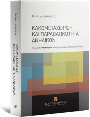 Κακομεταχείριση Και Παραβατικότητα Ανηλίκων Κακομεταχείριση Και Παραβατικότητα Ανηλίκων