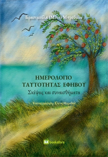 Ημερολόγιο Ταυτότητας