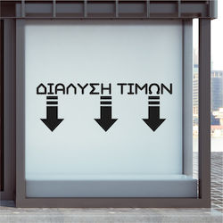 Стенен и витринен стикер Διάλυση Тймън 60x20см