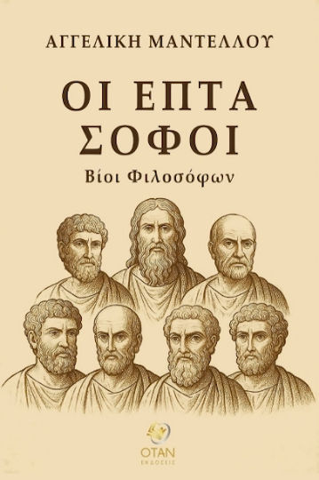 Οι Επτά Σοφοί