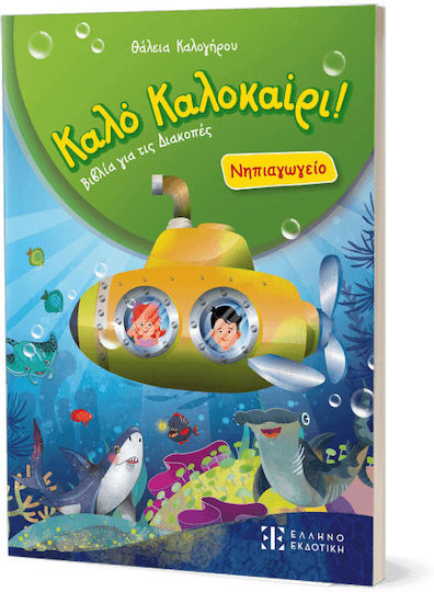 Καλό Καλοκαίρι Νηπιαγωγείο