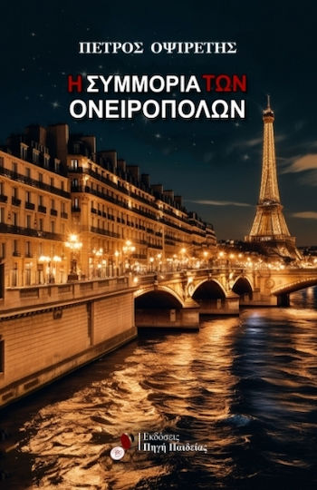 Η Συμμορία των Ονειροπόλων