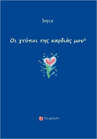 Oι Χτύποι Της Καρδιάς Μου 2 Oι Χτύποι Της Καρδιάς Μου 2