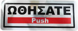 Επιγραφή Πινακίδα Ωθήσατε Push Sign Επιγραφή Πινακίδα Ωθήσατε Push Sign
