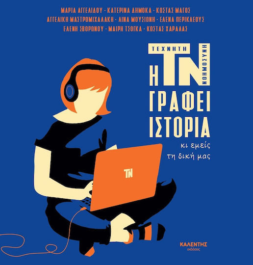 Η Τν Γράφει Ιστορία Κι Εμείς Τη Δική Μας