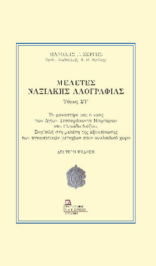 Μελέτες Ναξιακής Λαογραφίας Τόμος Στ΄