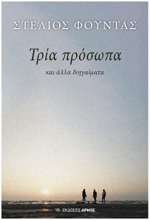 Τρία Πρόσωπα και Άλλα Διηγαίματα