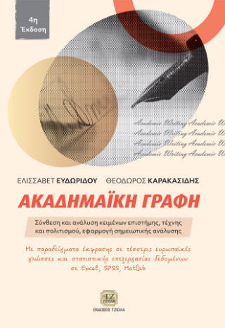 Ακαδημαϊκή Γραφή 4η Έκδοση Σύνθεση Και Ανάλυση Κειμένων Επιστήμης Τέχνης Και Πολιτισμού Εφαρμογή Σημειωτικής Ανάλυσης