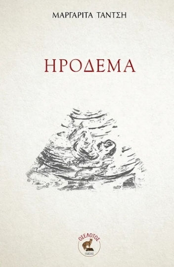 Ηροδεμα