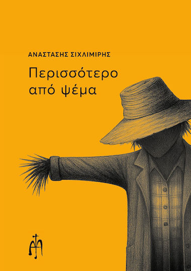 Περισσότερο από Ψέμα