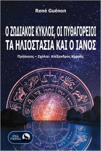 Ο Ζωδιακός Κύκλος Οι Πυθαγόρειοι Τα Ηλιοστάσια Και Ο Θεός Ιανός