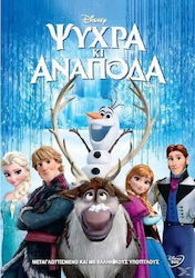 Ψυχρα Αναποδα Frozen Dvd