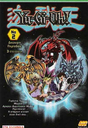Γιου Γκι Ο Δευτερη Περιοδος Μερος 2 Dvd