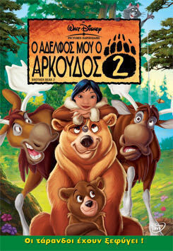 Ο Αδελφος Μου Ο Αρκουδος 2 Dvd