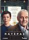 Ο Πατερας Dvd