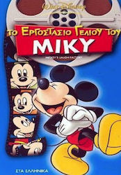Το Εργοστάσιο Γέλιου του Μίκυ DVD