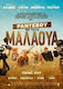 Ραντεβου Μαλαουα Dvd