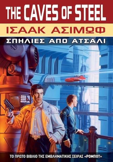 Ρομπότ Σπηλιές από Ατσάλι 1 Ρομπότ Σπηλιές από Ατσάλι 1