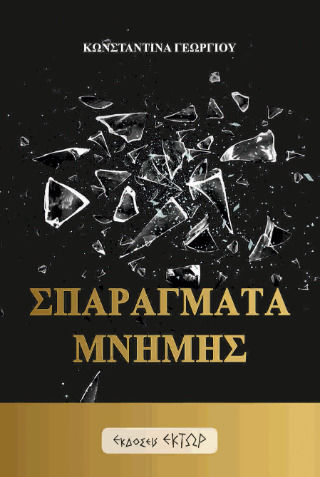 Σπαραγματα Μνημης Σπαραγματα Μνημης