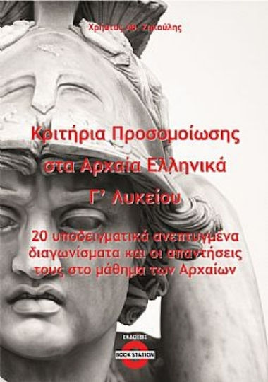 Κριτήρια Προσομοίωσης Στα Αρχαία Ελληνικά Γ΄ Λυκείου