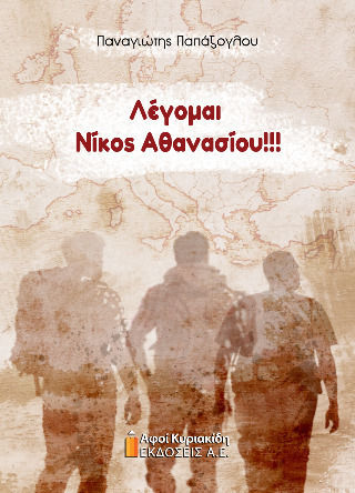 Λέγομαι Νίκος Αθανασίου!!! Λέγομαι Νίκος Αθανασίου!!!