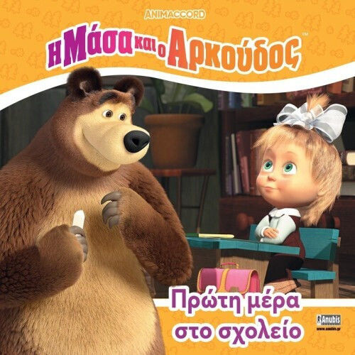 Η Μάσα Και Ο Αρκούδος Πρώτη Μέρα Στο Σχολείο (New Release