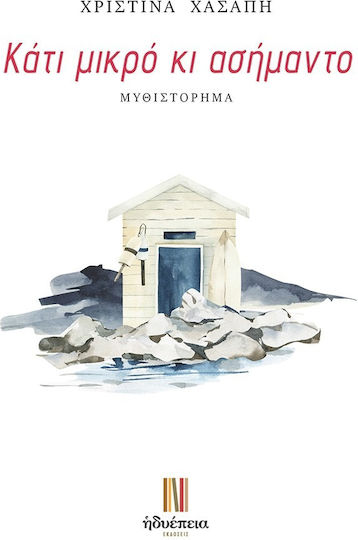 Κάτι Μικρό κι Ασήμαντο